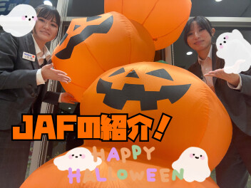 JAFの入会はお済ですか？(ー_ー)!!